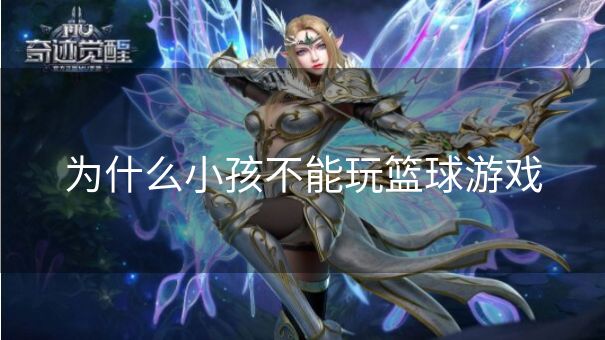 为什么小孩不能玩篮球游戏 为什么小孩不能玩篮球游戏