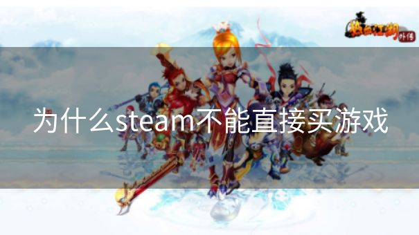 为什么steam不能直接买游戏