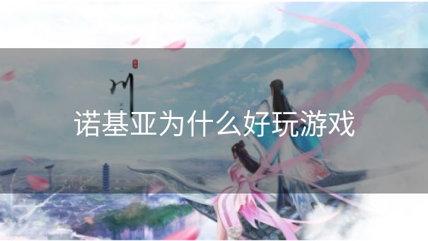 诺基亚为什么好玩游戏