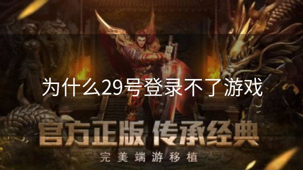 为什么29号登录不了游戏