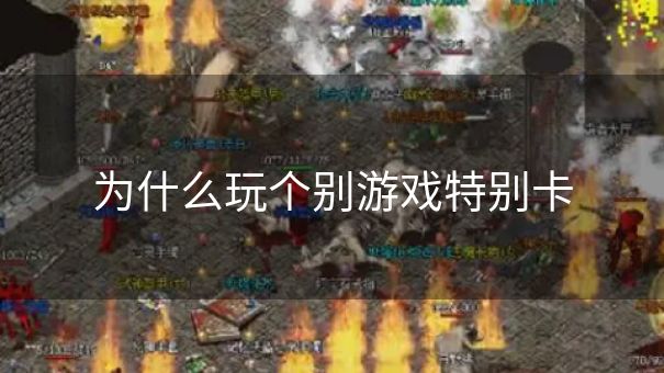 为什么玩个别游戏特别卡