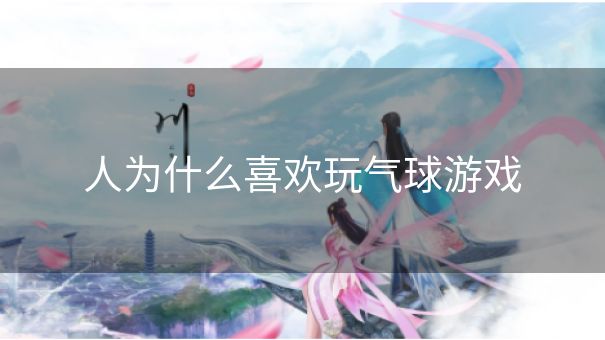 人为什么喜欢玩气球游戏