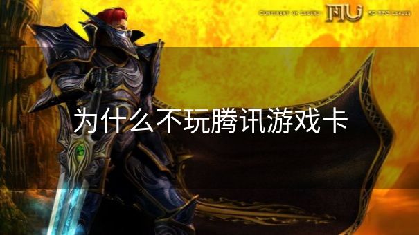 为什么不玩腾讯游戏卡 为什么不玩腾讯游戏卡