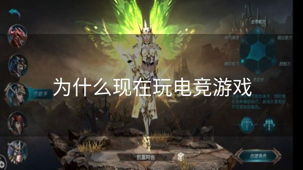 为什么现在玩电竞游戏