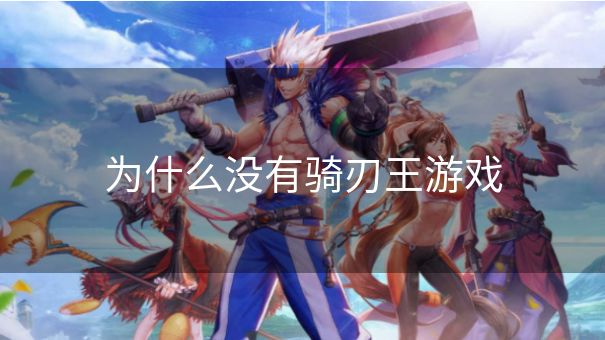 为什么没有骑刃王游戏